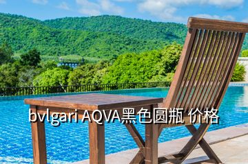 bvlgari AQVA黑色圓瓶 價(jià)格