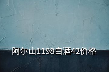 阿爾山1198白酒42價格