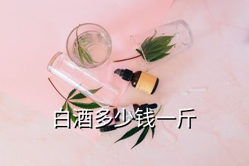 白酒多少錢一斤