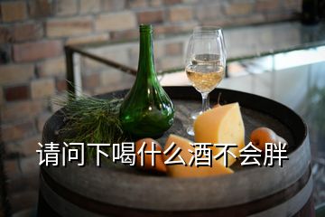 請問下喝什么酒不會胖