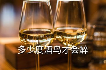 多少度酒鳥(niǎo)才會(huì)醉