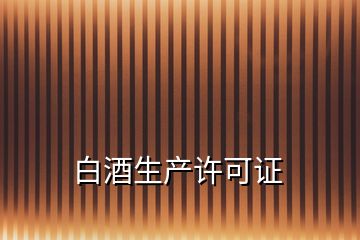 白酒生產(chǎn)許可證