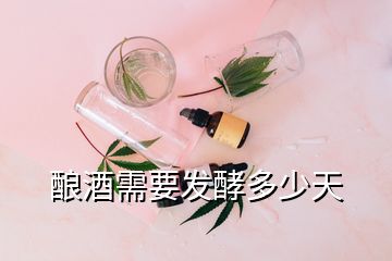 釀酒需要發(fā)酵多少天