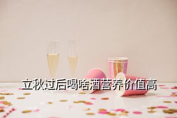 立秋過后喝啥酒營(yíng)養(yǎng)價(jià)值高