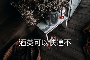 酒類可以快遞不