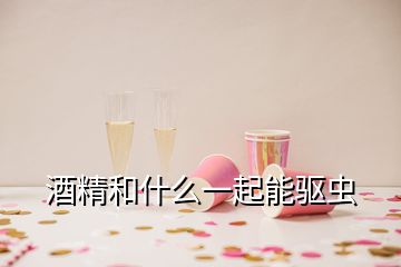 酒精和什么一起能驅(qū)蟲(chóng)