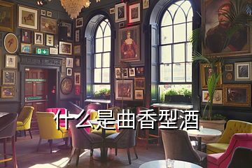 什么是曲香型酒