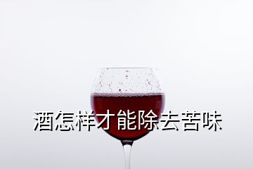 酒怎樣才能除去苦味