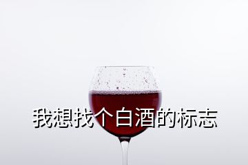 我想找個(gè)白酒的標(biāo)志