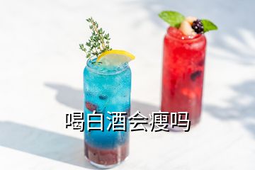 喝白酒會(huì)瘦嗎