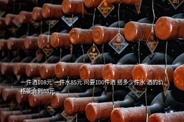 一件酒108元 一件水85元 問要100件酒 搭多少件水 酒的價格能合到88元