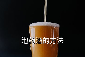 泡藥酒的方法