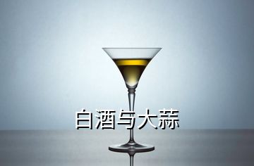 白酒與大蒜