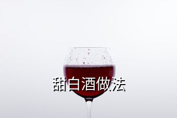 甜白酒做法