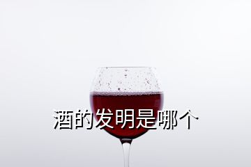 酒的發(fā)明是哪個(gè)