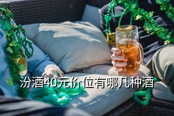 汾酒40元價位有哪幾種酒