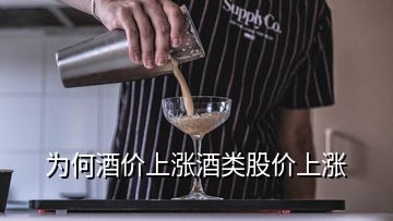 為何酒價上漲酒類股價上漲