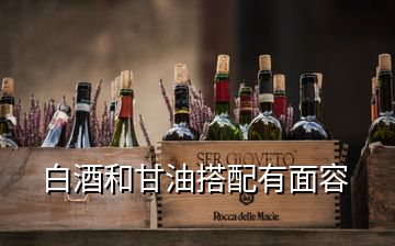 白酒和甘油搭配有面容