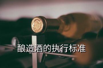 釀造酒的執(zhí)行標準