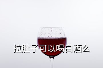 拉肚子可以喝白酒么