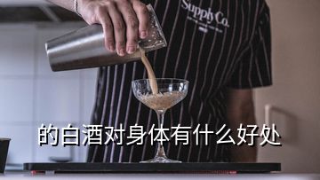 的白酒對身體有什么好處