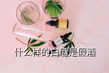 什么樣的白酒是假酒