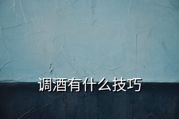 調(diào)酒有什么技巧