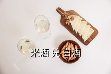 米酒 兌 白酒