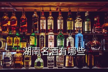 湖南名酒有哪些