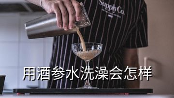 用酒參水洗澡會(huì)怎樣