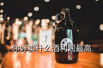 你好賣什么酒利潤(rùn)最高