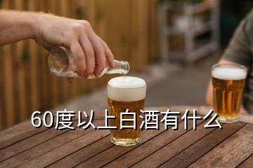 60度以上白酒有什么