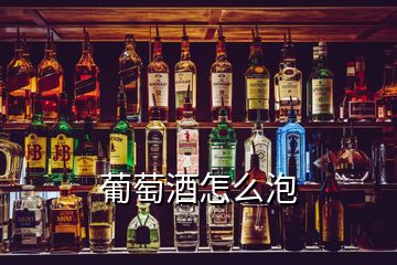 葡萄酒怎么泡