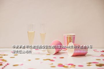 華家茅酒 年珍藏版醬香型白酒53度500ml貴州華酒酒業(yè)有限責(zé)任公司出