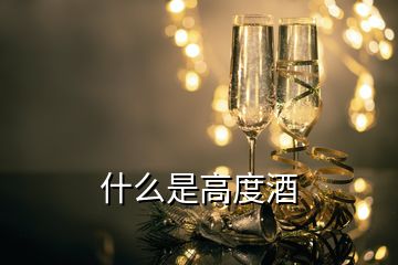 什么是高度酒