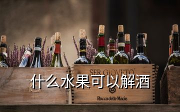 什么水果可以解酒