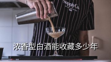 濃香型白酒能收藏多少年