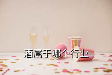 酒屬于哪個行業(yè)