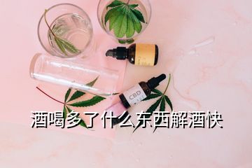 酒喝多了什么東西解酒快