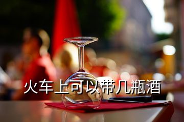 火車上可以帶幾瓶酒