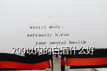 200以內(nèi)的白酒什么好