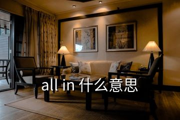 all in 什么意思