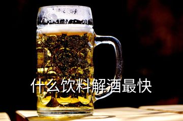 什么飲料解酒最快