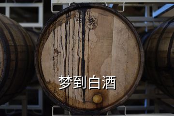 夢到白酒