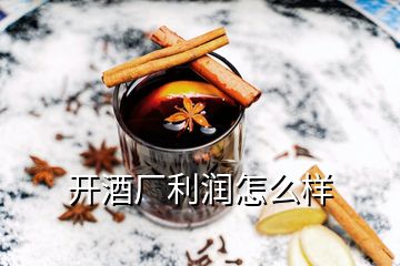 開酒廠利潤怎么樣