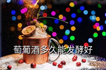 萄葡酒多久能發(fā)酵好