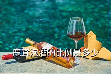 鹿茸泡酒的比例是多少