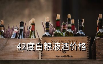 42度白糧液酒價(jià)格