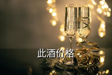 此酒價(jià)格