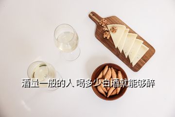 酒量一般的人 喝多少白酒就能夠醉